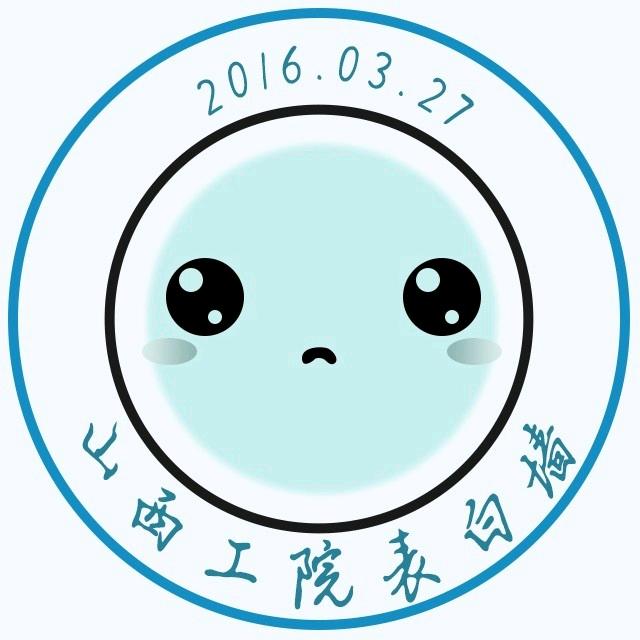 山西工程表白墙