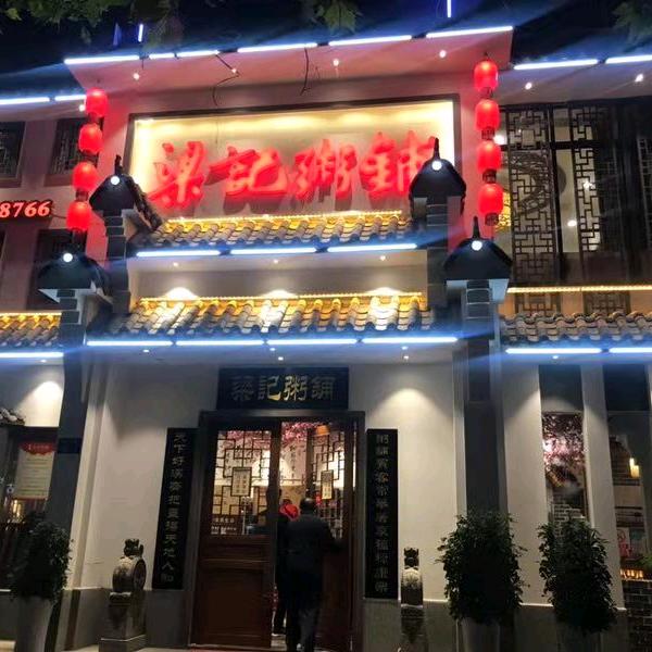 梁记粥铺(宜都店)官方号