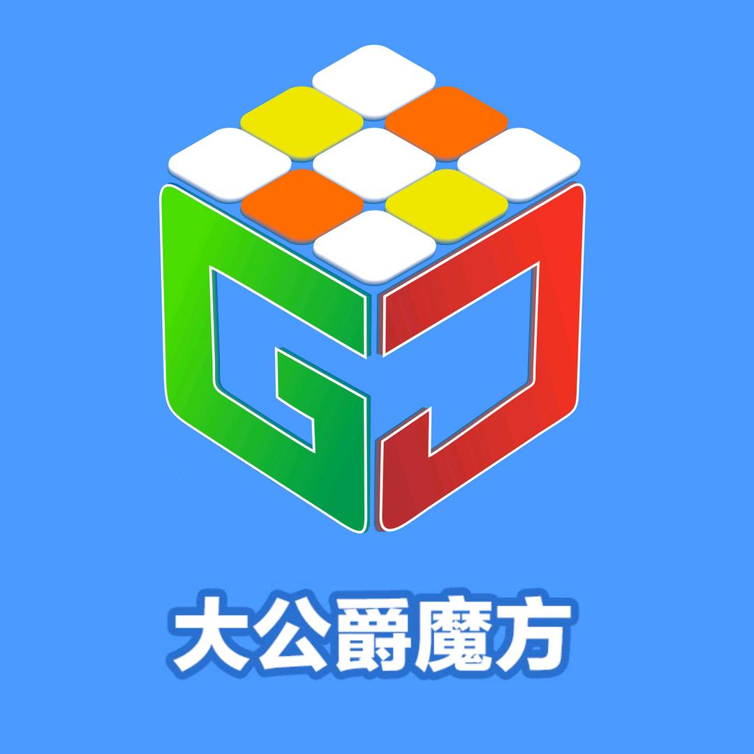 大公爵魔方