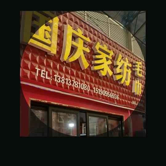 国庆家纺，如皋天平市场12041