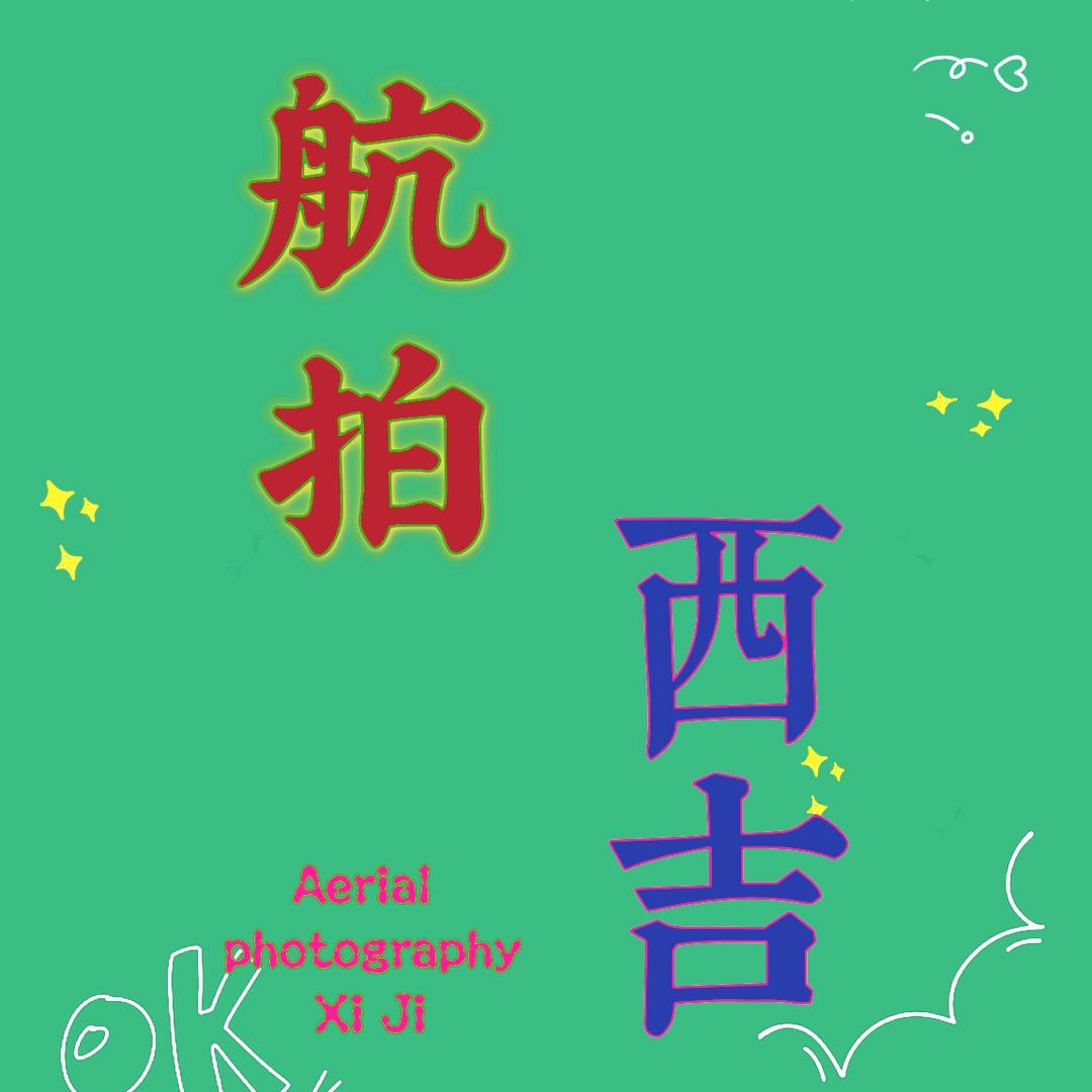 航拍西吉