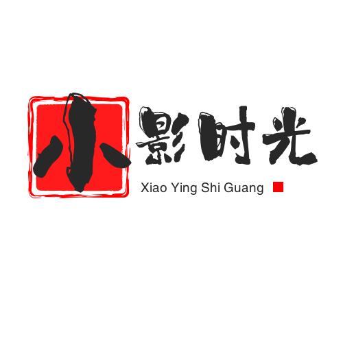 小影时光