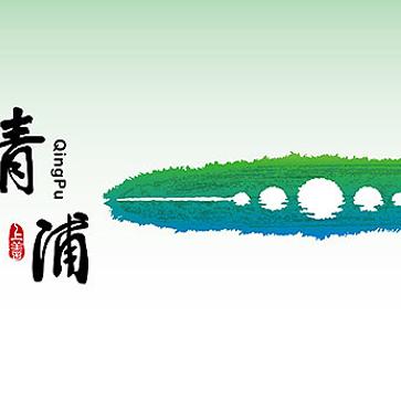 居于青西