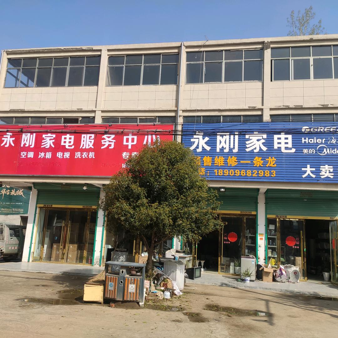 太和县永刚家电售后服务站