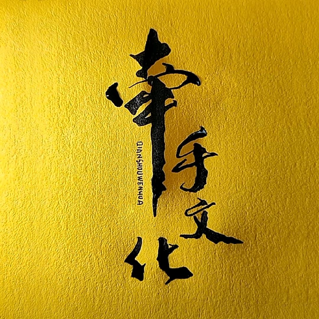 宁波牵手文化