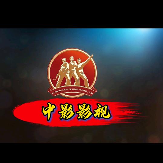 中影影视