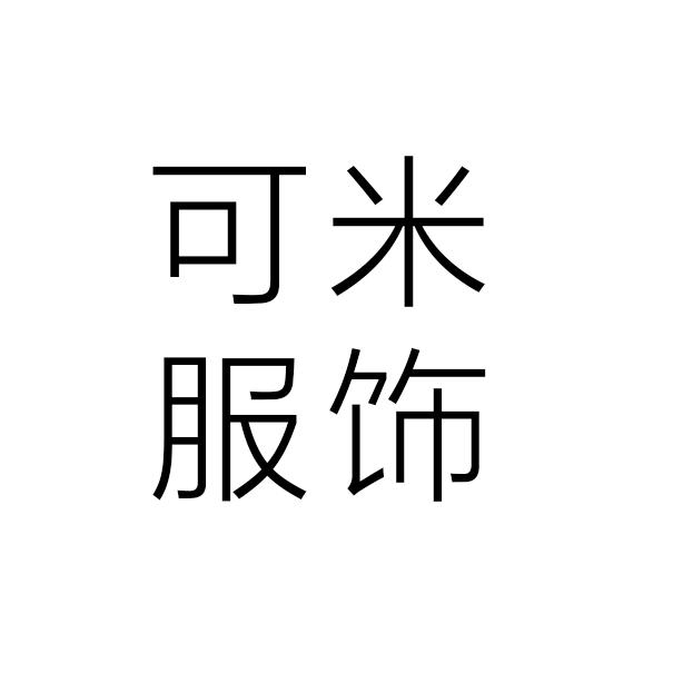 可米服饰