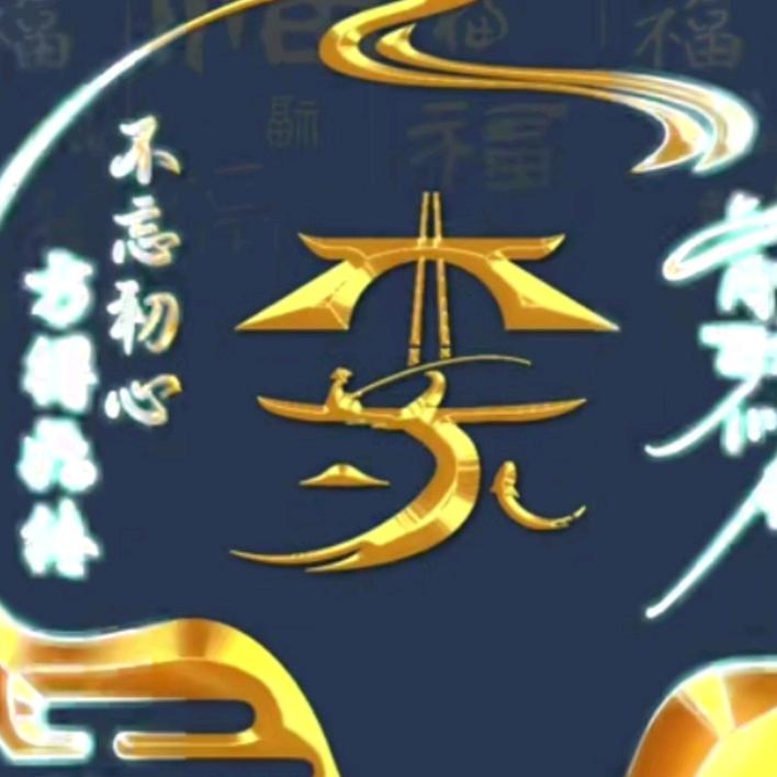 平常十八子