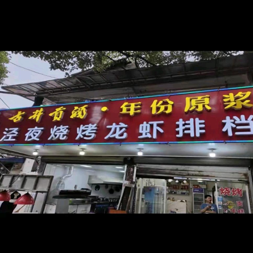 泾夜烧烤龙虾排挡