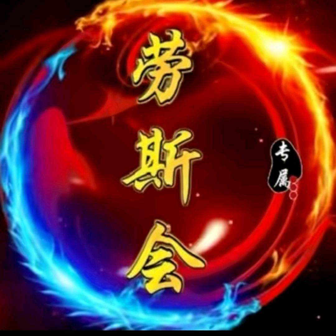 劳斯会魏哥