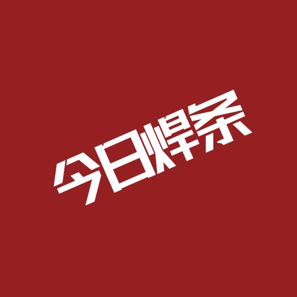 今日焊条