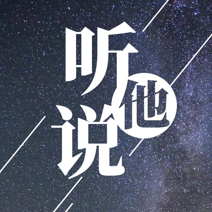 听他说