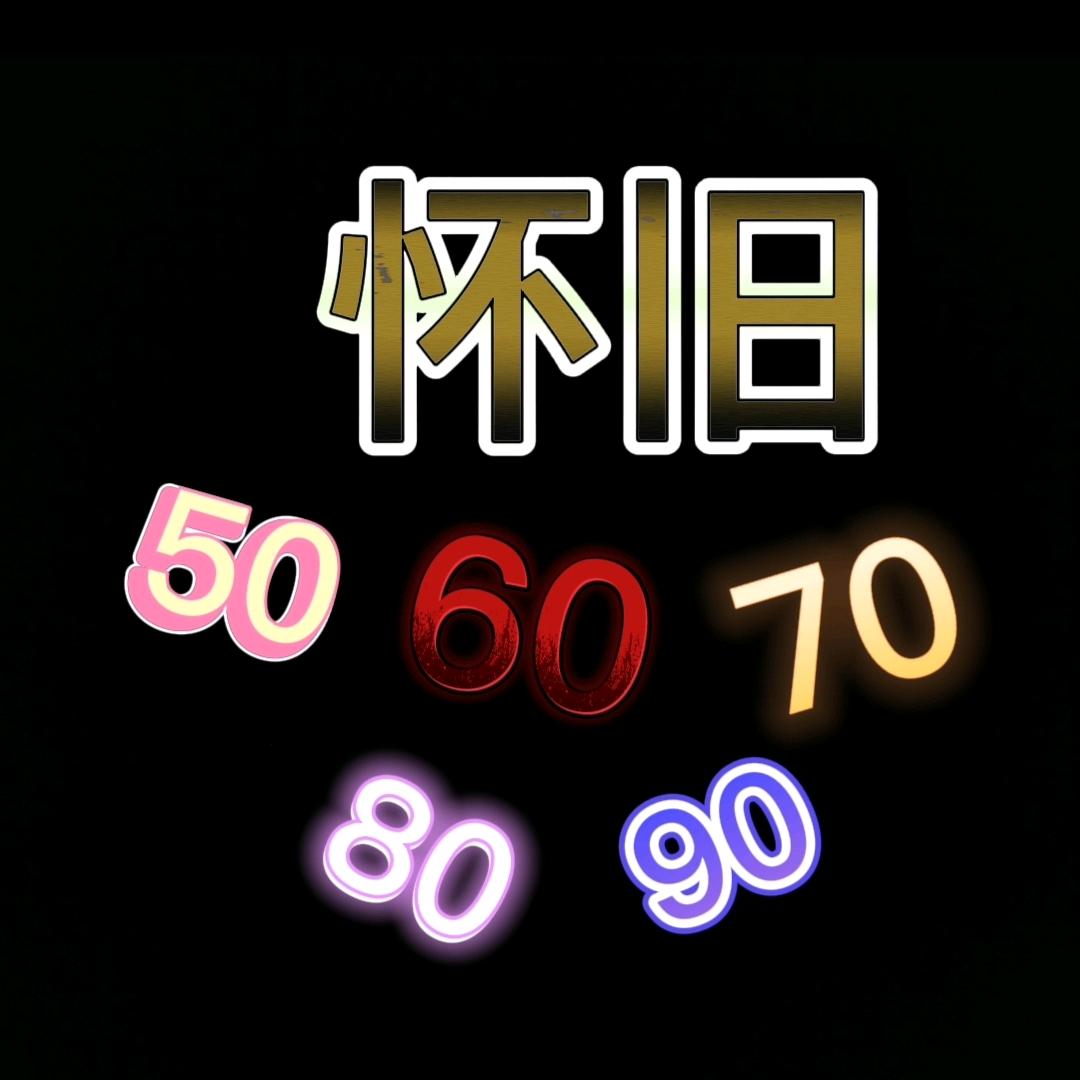 怀旧☞周平