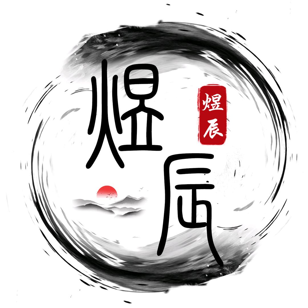 八字煜辰