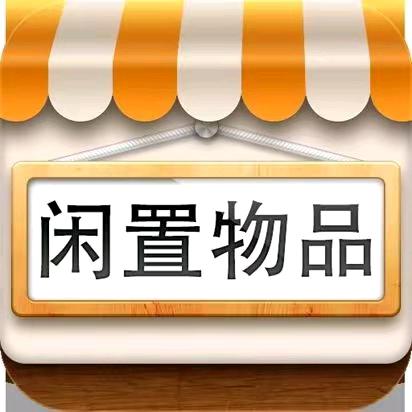 庐江二手闲置发布平台（新旧淘）