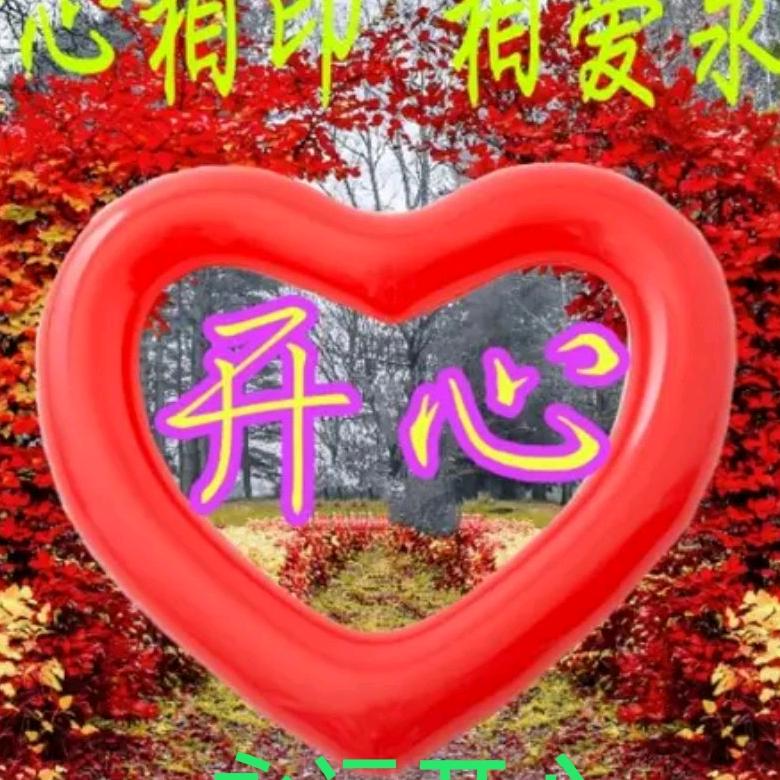 心想事成