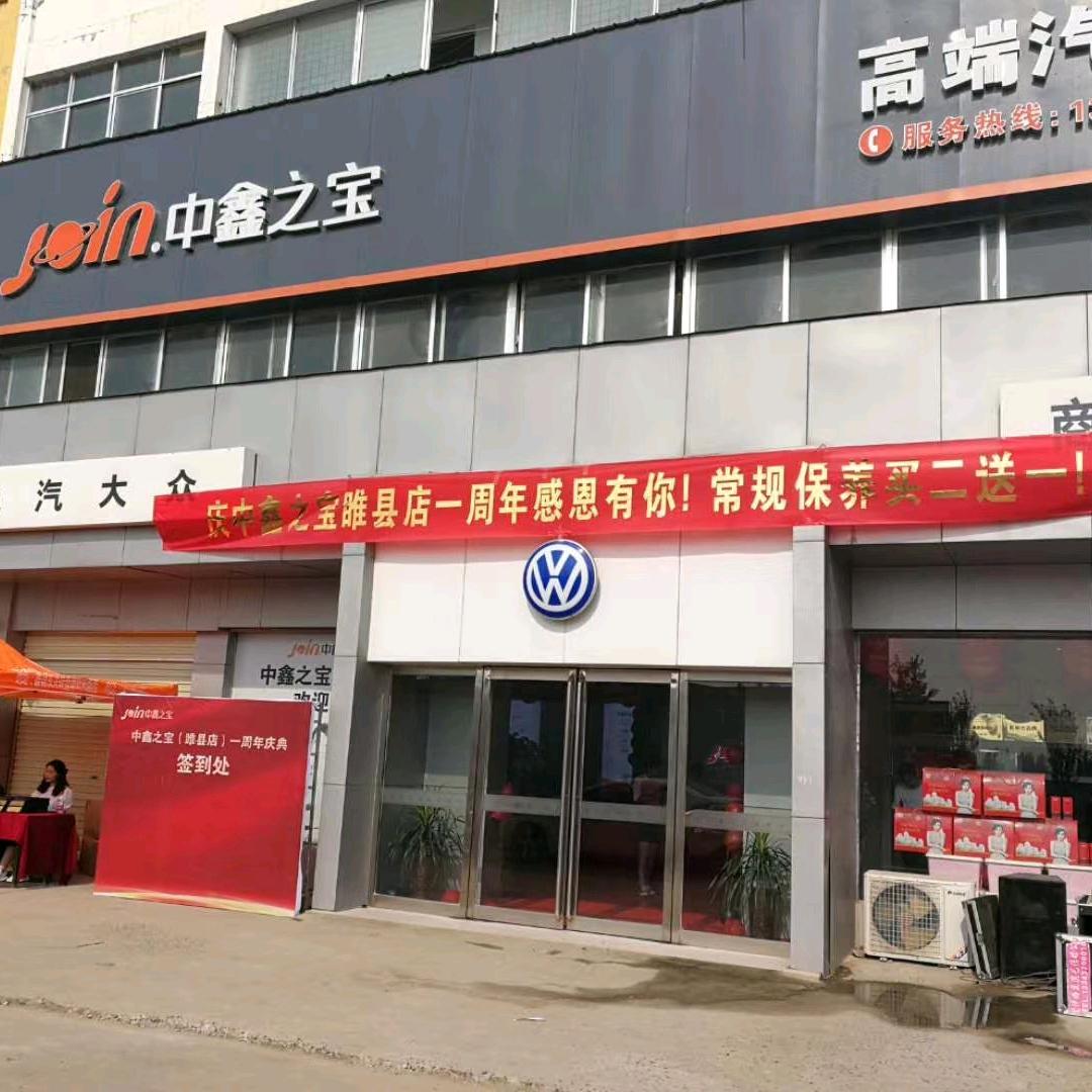中鑫之宝睢县店