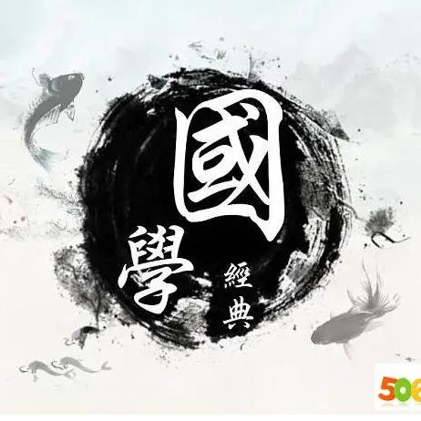 国学经典