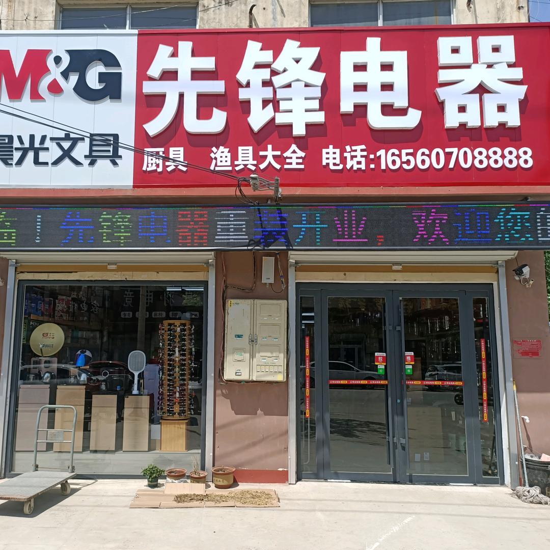 杜庄先锋电器