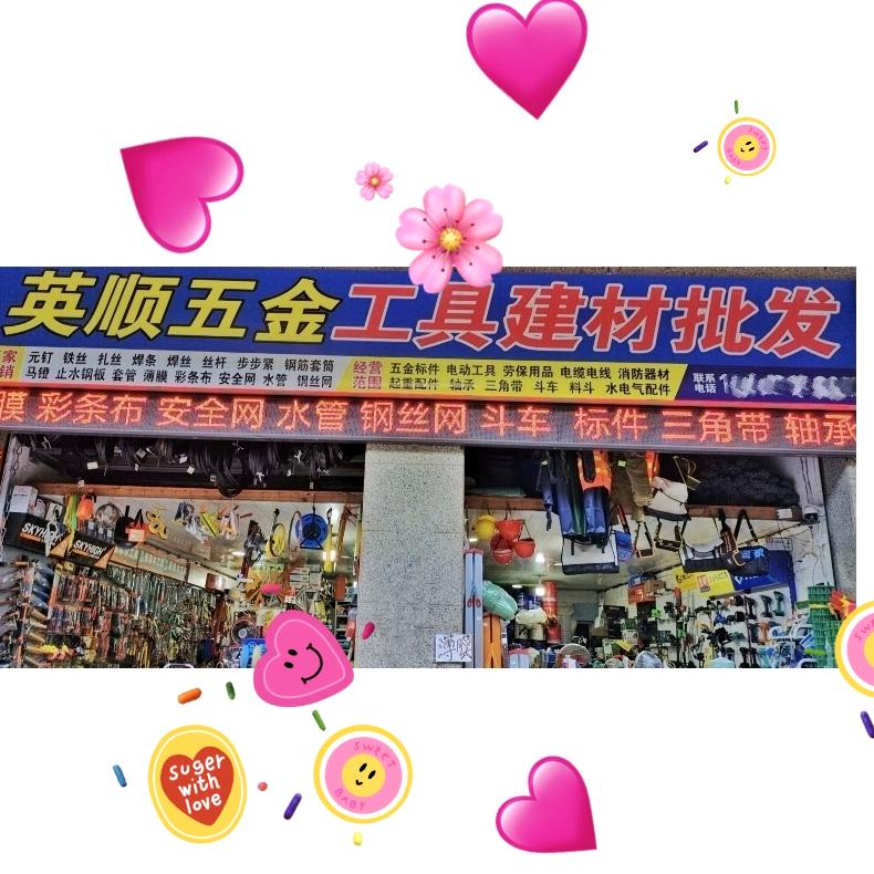 英顺五金建材商行