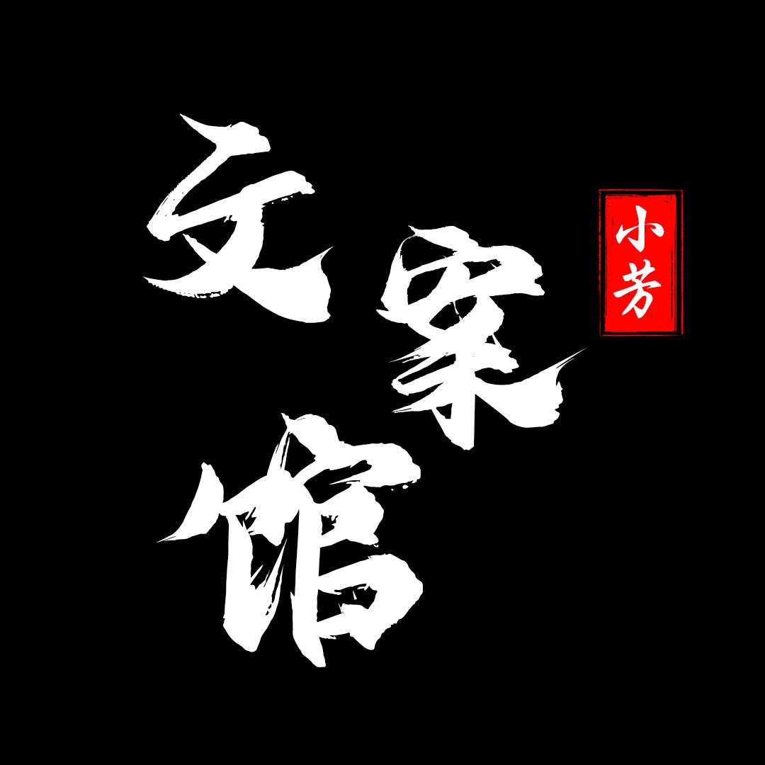 小 芳文案
