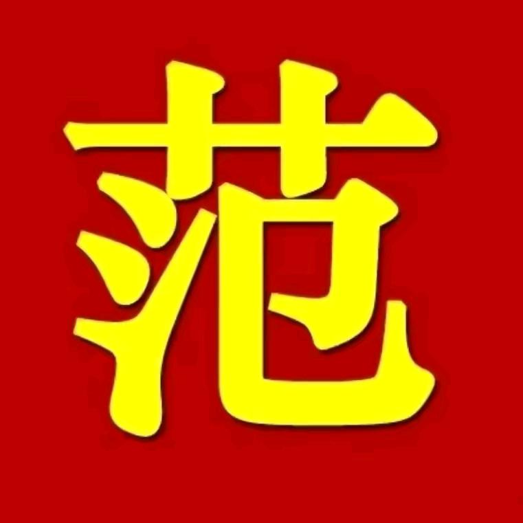 范远