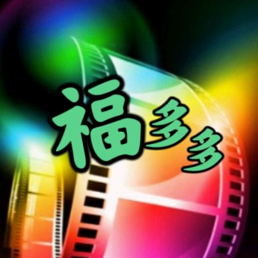 福多多之影
