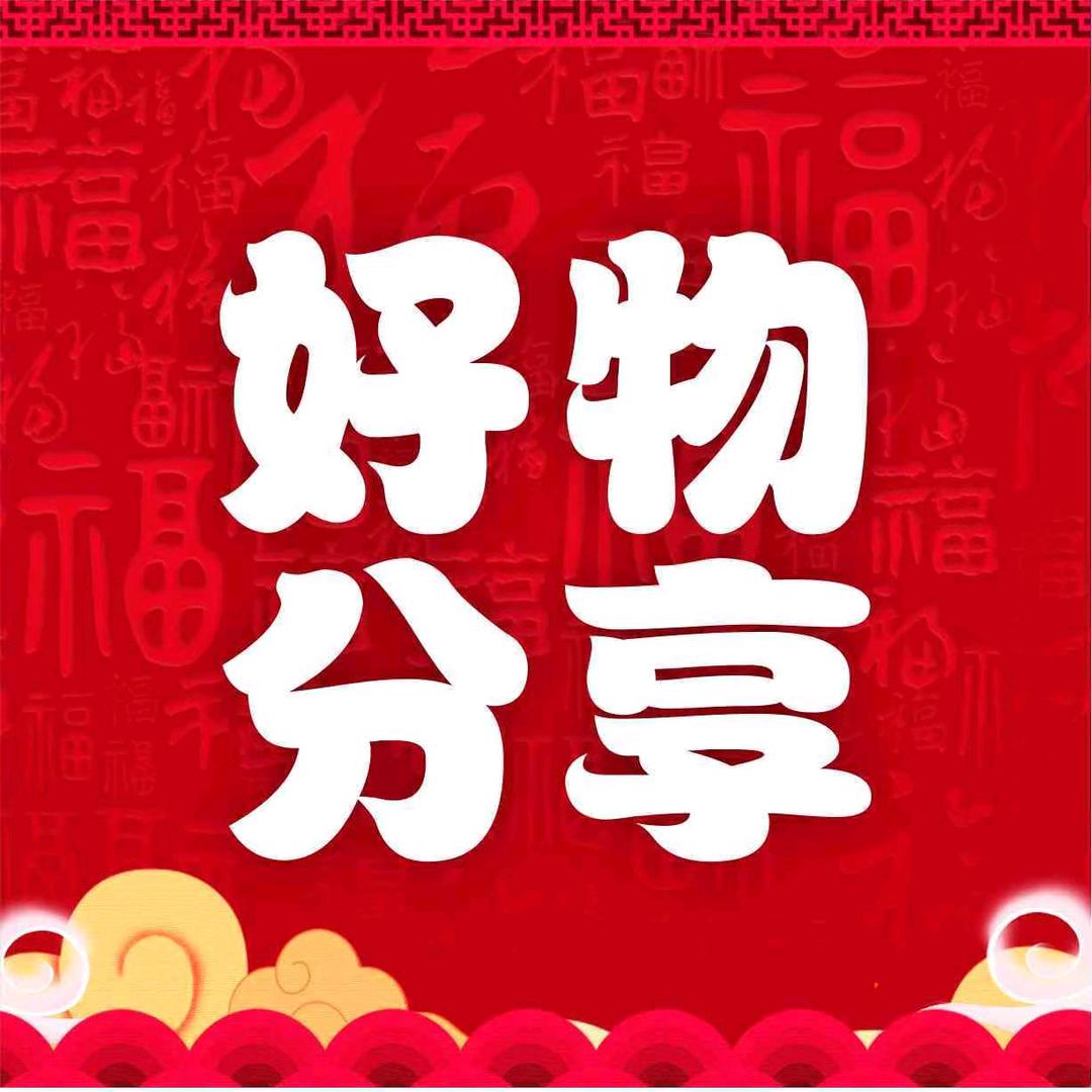 每天分享好物