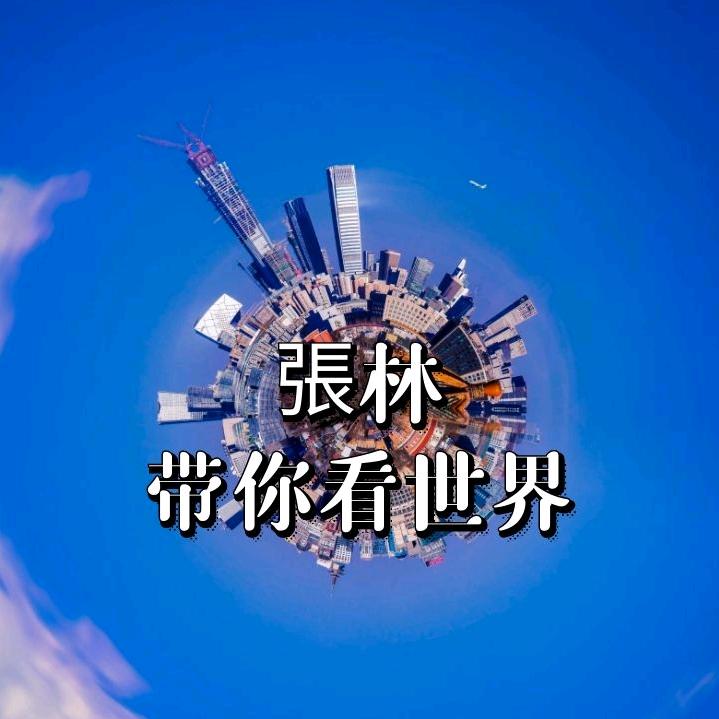 張林带你看世界