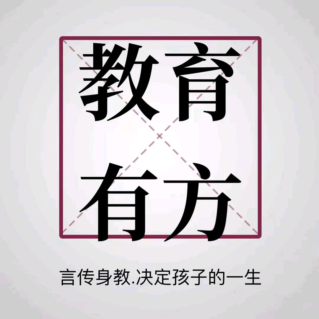 教育有方，