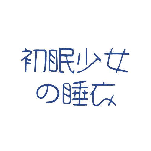 初眠少女睡衣