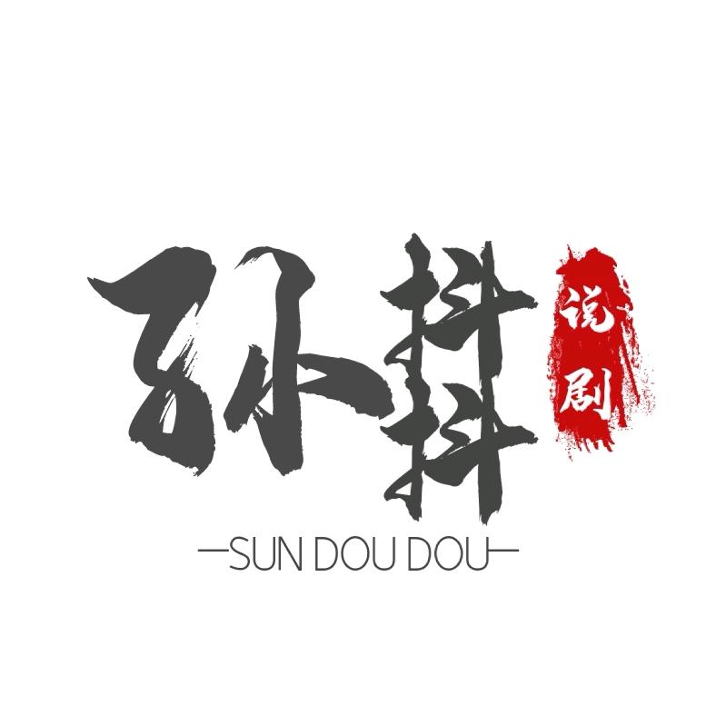 🃏孙抖抖说剧