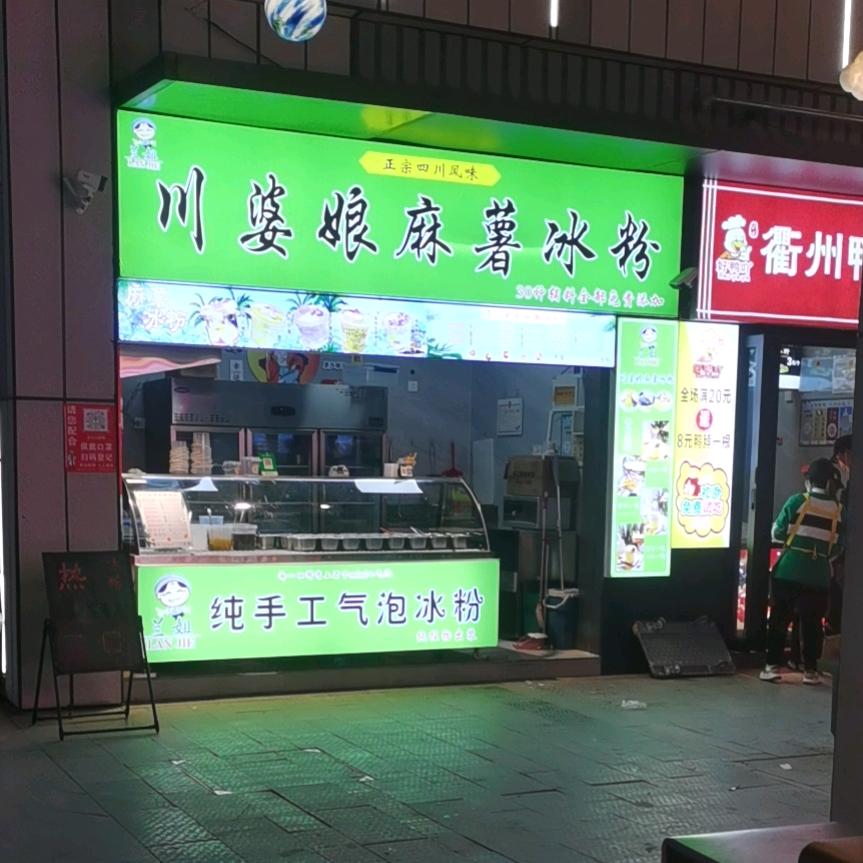 淮北市相山区兰姐麻糬冰粉店