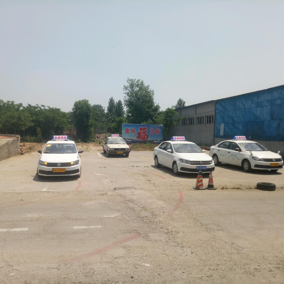 奥林驾校