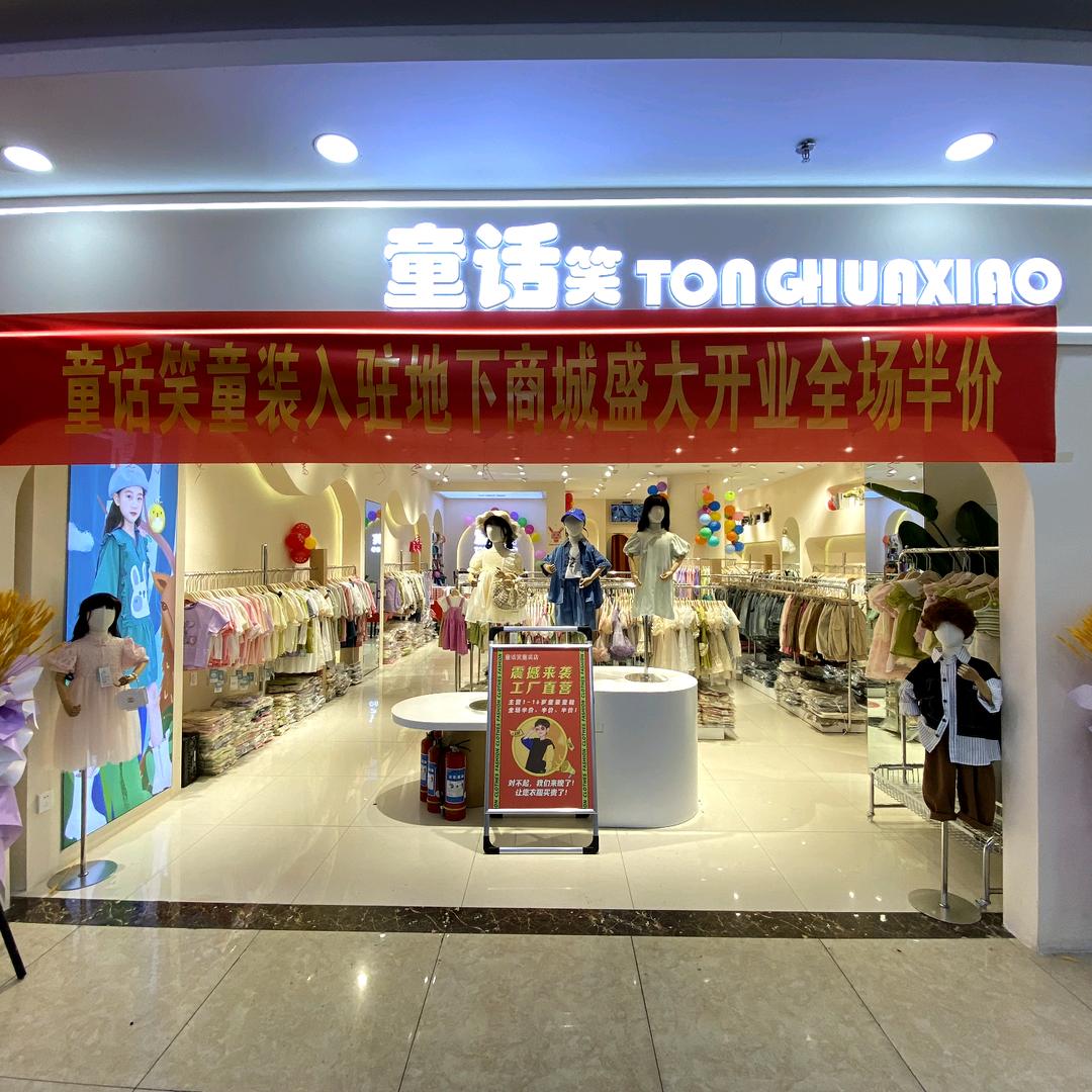 童话笑庆阳五店总号