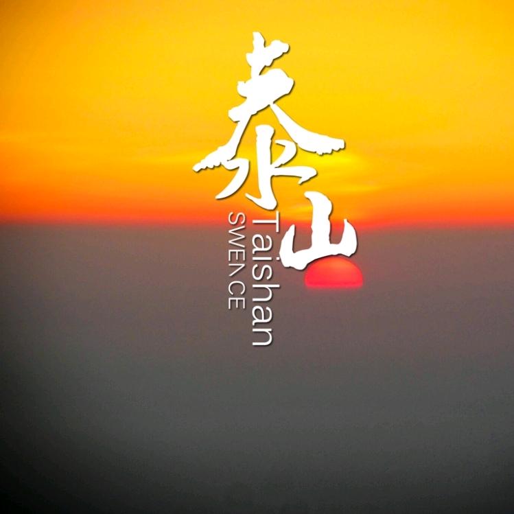 泰山
