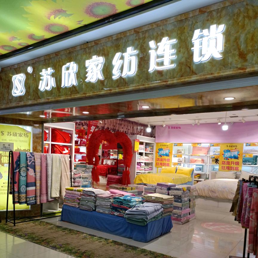 苏欣佳纺