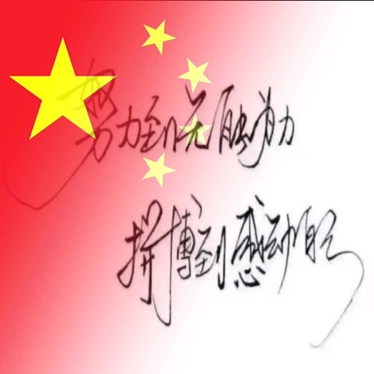 为明天奋斗