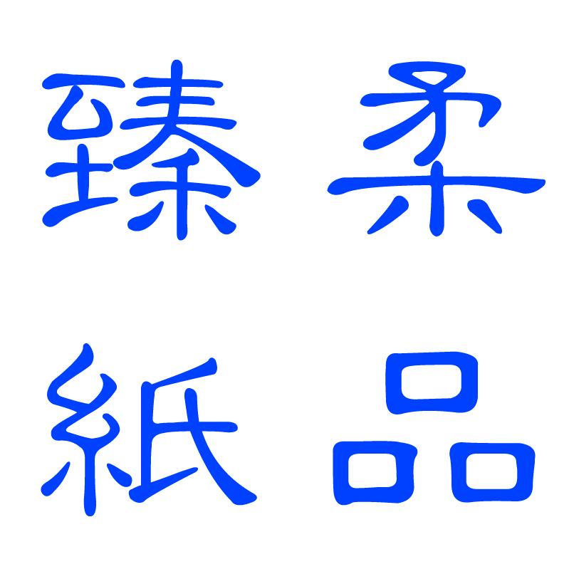 臻柔纸品
