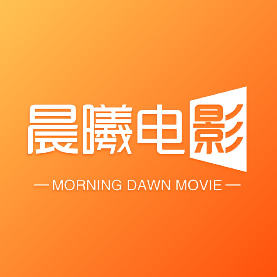 晨曦电影