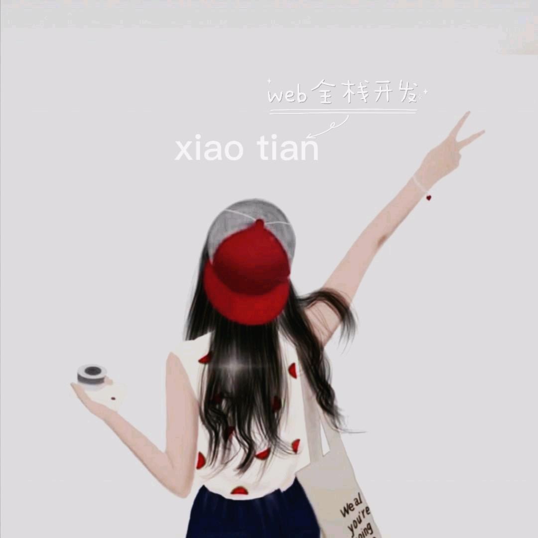 小天的前端笔记