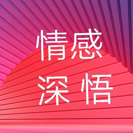 情感深悟