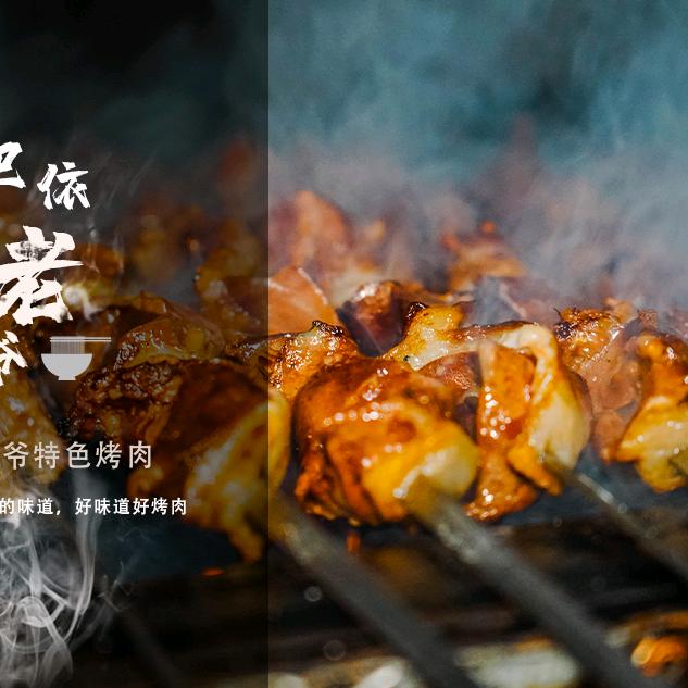 巴依老爷家的烤肉