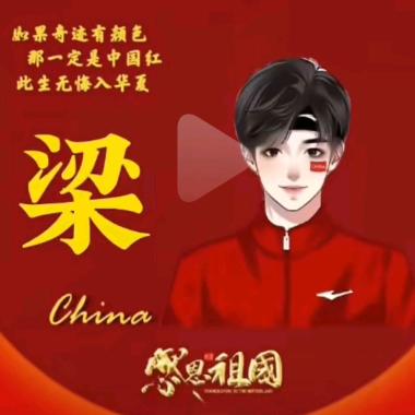 智科"梁先生"