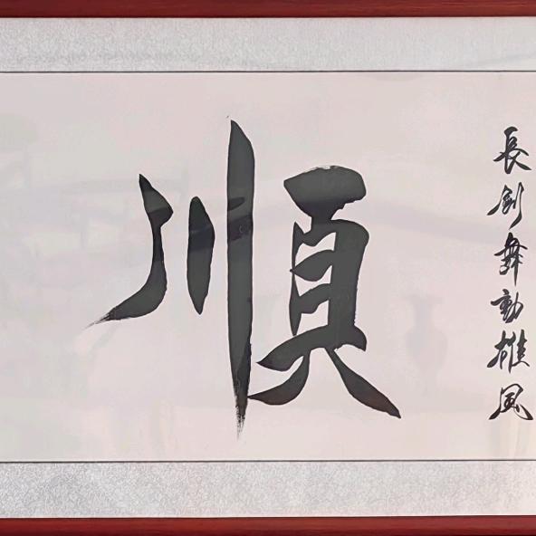 顺哥