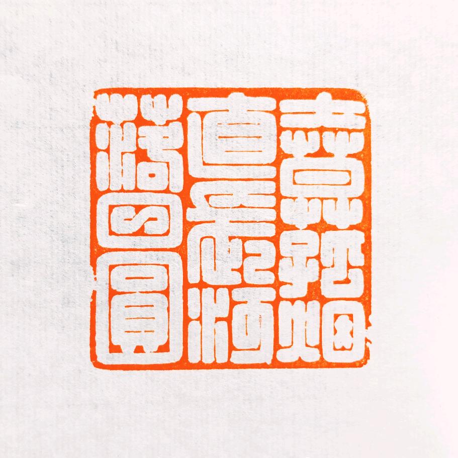 张中义书法篆刻
