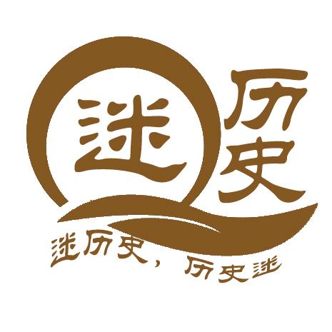 迷历史