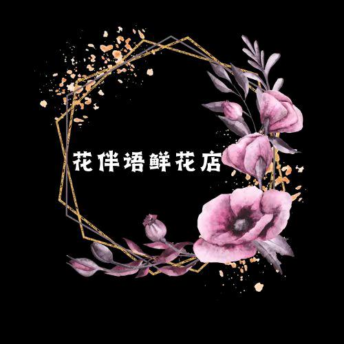 花伴语鲜花