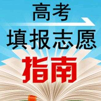 @博诺填报志愿指南