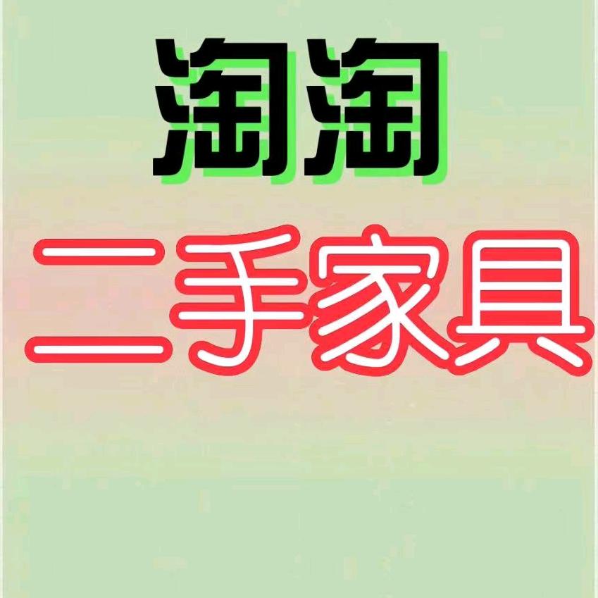 淘淘二手家具回收